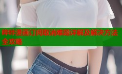 哔咔漫画订阅取消难题详解及解决方法全攻略