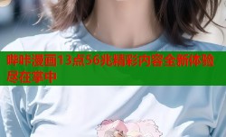 哔咔漫画13点56兆精彩内容全新体验尽在掌中