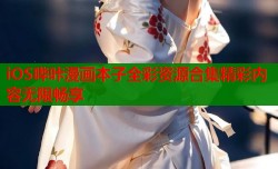 iOS哔咔漫画本子全彩资源合集精彩内容无限畅享