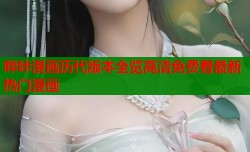 哔咔漫画历代版本全览高清免费看最新热门漫画