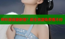 哔咔漫画更新慢？超全资源免费看不停