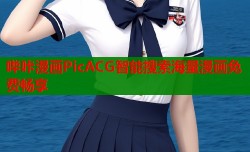 哔咔漫画PicACG智能搜索海量漫画免费畅享