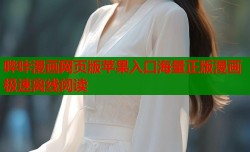 哔咔漫画网页版苹果入口海量正版漫画极速离线阅读