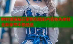 哔咔漫画每日更新包精彩内容抢先体验全新章节不断放送
