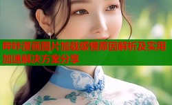 哔咔漫画图片加载缓慢原因解析及实用加速解决方案分享
