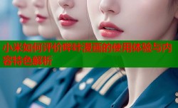 小米如何评价哔咔漫画的使用体验与内容特色解析