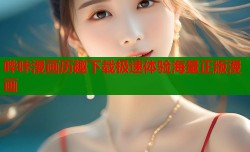 哔咔漫画历趣下载极速体验海量正版漫画