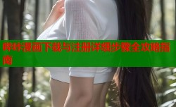 哔咔漫画下载与注册详细步骤全攻略指南