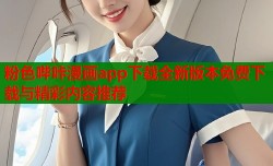粉色哔咔漫画app下载全新版本免费下载与精彩内容推荐