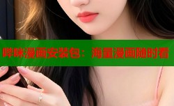 哔咪漫画安装包：海量漫画随时看
