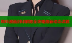 哔咔漫画封印解除全攻略最新动态详解