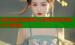 哔咔漫画正版官网入口最新资源全集免费下载指南