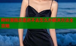 哔咔漫画总是进不去怎么办解决方法全攻略