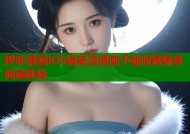 哔咔漫画iOS版高清漫画下载收藏畅享阅读体验