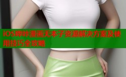 iOS哔咔漫画无本子资源解决方案及使用技巧全攻略