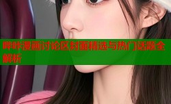 哔咔漫画讨论区封面精选与热门话题全解析