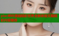piac哔咔漫画精彩世界全新体验无限精彩内容推荐