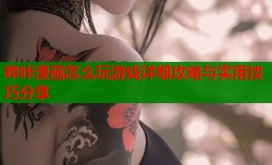 哔咔漫画怎么玩游戏详细攻略与实用技巧分享