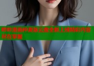 哔咔漫画仲夏版云盘全新上线精彩内容尽在掌握