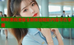 哔咔漫画港版全新体验精彩内容尽在掌握