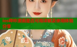 ios哔咔漫画是否可用详解及使用体验分享