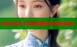 哔咔漫画iOS版高清随机推荐随时追新