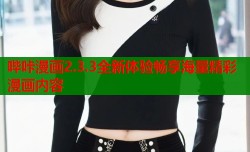 哔咔漫画2.3.3全新体验畅享海量精彩漫画内容