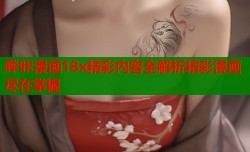 哔咔漫画18x精彩内容全解析精彩漫画尽在掌握
