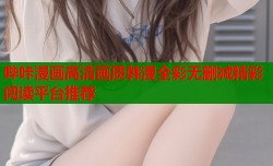 哔咔漫画高清画质韩漫全彩无删减精彩阅读平台推荐