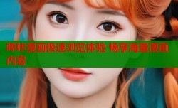 哔咔漫画极速浏览体验 畅享海量漫画内容