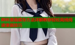 哔咔漫画缓存方法详解教你轻松离线阅读漫画技巧