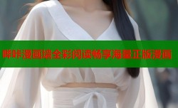 哔咔漫画墙全彩阅读畅享海量正版漫画