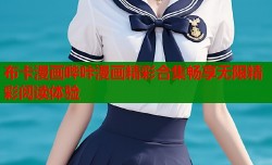 布卡漫画哔咔漫画精彩合集畅享无限精彩阅读体验
