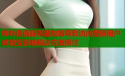 哔咔漫画服务器故障导致访问受限用户体验受影响解决方案探讨