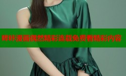 哔咔漫画偶然精彩连载免费看精彩内容