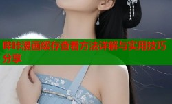 哔咔漫画缓存查看方法详解与实用技巧分享