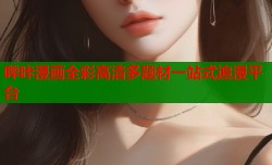 哔咔漫画全彩高清多题材一站式追漫平台