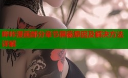 哔咔漫画部分章节屏蔽原因及解决方法详解