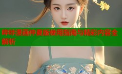 哔咔漫画仲夏版使用指南与精彩内容全解析