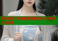 哔咔漫画下载速度缓慢原因分析与解决方法详解