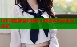 哔咔漫画限量版精彩上线精彩内容抢先体验