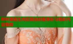 哔咔漫画生肉区精选封面赏析与精彩内容推荐