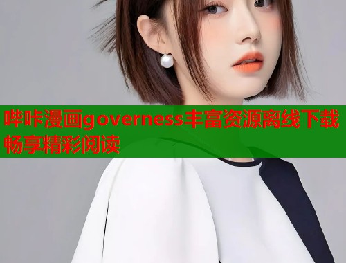 哔咔漫画governess丰富资源离线下载畅享精彩阅读  第1张