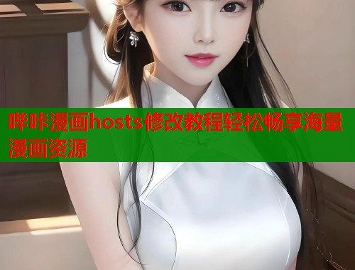 哔咔漫画hosts修改教程轻松畅享海量漫画资源  第1张