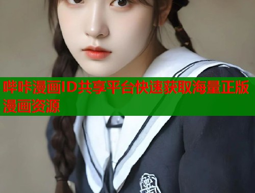 哔咔漫画ID共享平台快速获取海量正版漫画资源  第1张
