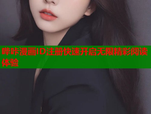 哔咔漫画ID注册快速开启无限精彩阅读体验  第1张
