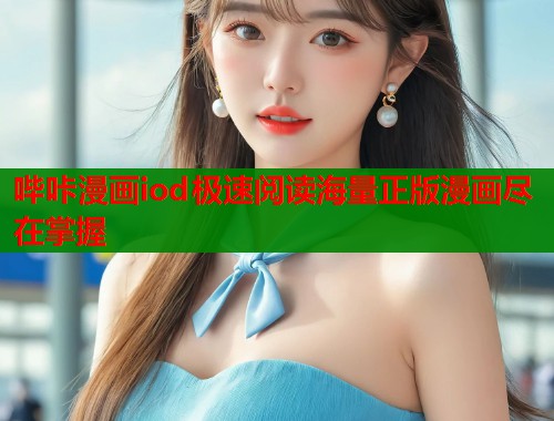 哔咔漫画iod极速阅读海量正版漫画尽在掌握  第1张