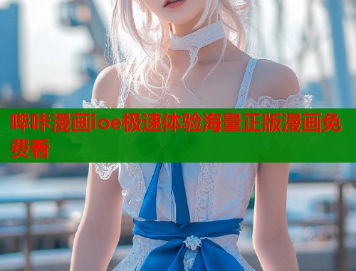 哔咔漫画ioe极速体验海量正版漫画免费看  第1张