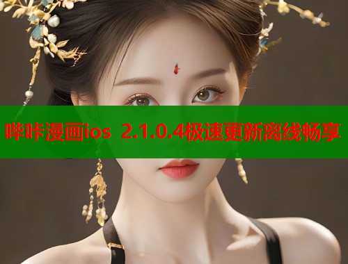 哔咔漫画ios 2.1.0.4极速更新离线畅享  第1张