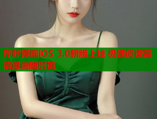 哔咔漫画iOS 3.0新版上线 极速阅读高清漫画随时追  第1张